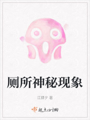 厕所神秘现象" width="120" height="150"