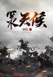 策天侯" width="120" height="150"