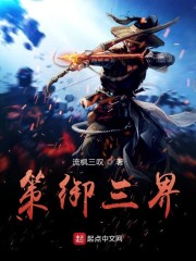 策御三界" width="120" height="150"