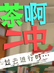 茶啊二中——江湖风云" width="120" height="150"
