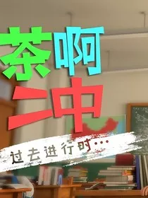 茶啊二中——魔法觉醒" width="120" height="150"