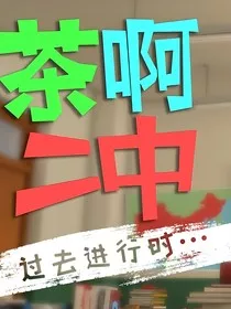 茶啊二中——校内硝烟" width="120" height="150"