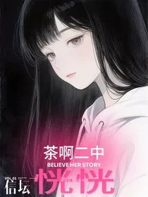 茶啊二中，恍恍" width="120" height="150"