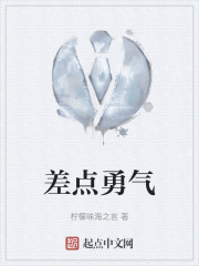 差点勇气" width="120" height="150"