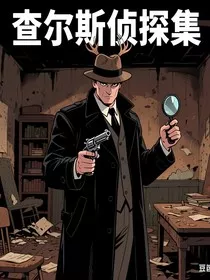 查尔斯侦探集" width="120" height="150"