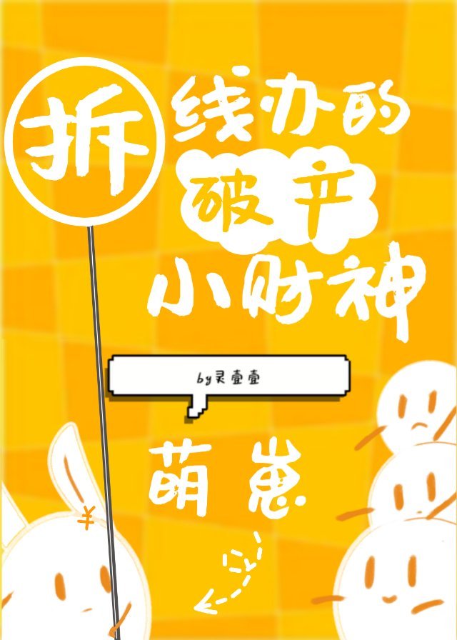 拆线办萌崽财神破产啦" width="120" height="150"