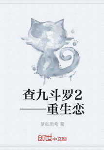 查九斗罗2——重生恋