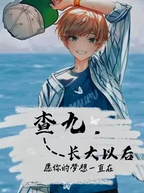 查九之长大以后" width="120" height="150"