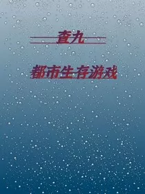 查九：都市生存游戏" width="120" height="150"
