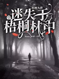 查九：迷失于梧桐林中" width="120" height="150"