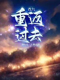 查九：重返过去" width="120" height="150"