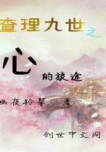 查理九世之心的旅途" width="120" height="150"