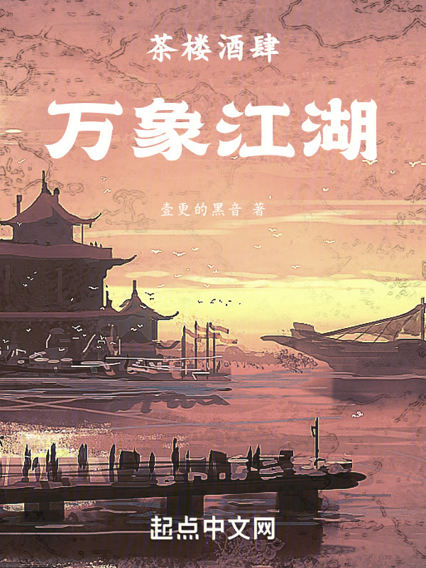 茶楼酒肆万象江湖" width="120" height="150"