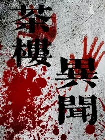 茶楼异闻" width="120" height="150"