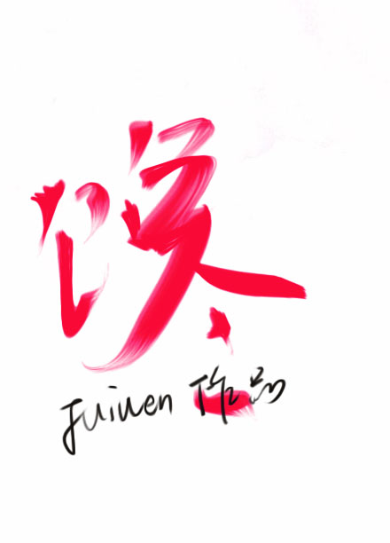 馋" width="120" height="150"