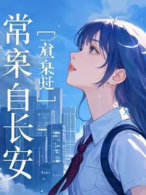 常桉自长安" width="120" height="150"