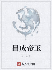 昌成帝玉" width="120" height="150"