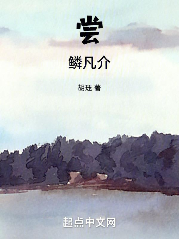 尝鳞凡介" width="120" height="150"