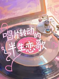 唱片转动的半生恋歌" width="120" height="150"
