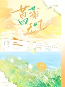 菖蒲无忆" width="120" height="150"