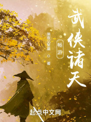 畅游武侠诸天" width="120" height="150"
