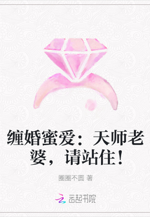 缠婚蜜爱：天师老婆，请站住！