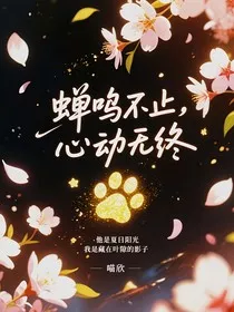 蝉鸣不止，心动无终" width="120" height="150"