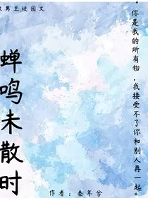 蝉鸣未散时" width="120" height="150"