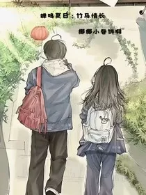 蝉鸣夏日：竹马情长" width="120" height="150"