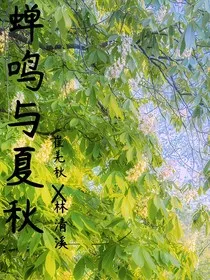 蝉鸣与夏秋" width="120" height="150"