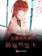 孱弱却很强的魔棋策士" width="120" height="150"