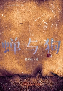 蝉与狗" width="120" height="150"