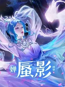 婵：蜃影" width="120" height="150"