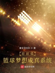 超超级篮球梦想成真系统" width="120" height="150"