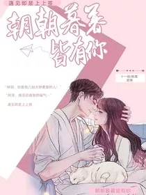 朝朝暮暮皆有你" width="120" height="150"