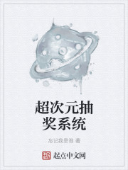 超次元抽奖系统" width="120" height="150"