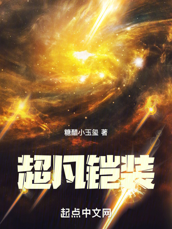 超凡铠装" width="120" height="150"