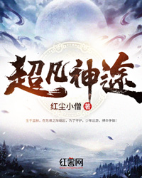 超凡神途" width="120" height="150"