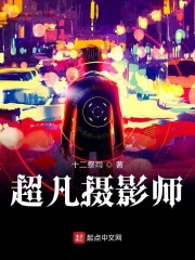 超凡摄影师" width="120" height="150"