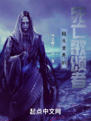 超凡世界的死亡颂唱者" width="120" height="150"