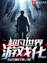 超凡世界游戏化" width="120" height="150"