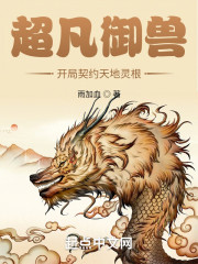超凡御兽：开局契约天地灵根" width="120" height="150"