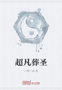超凡葬圣" width="120" height="150"