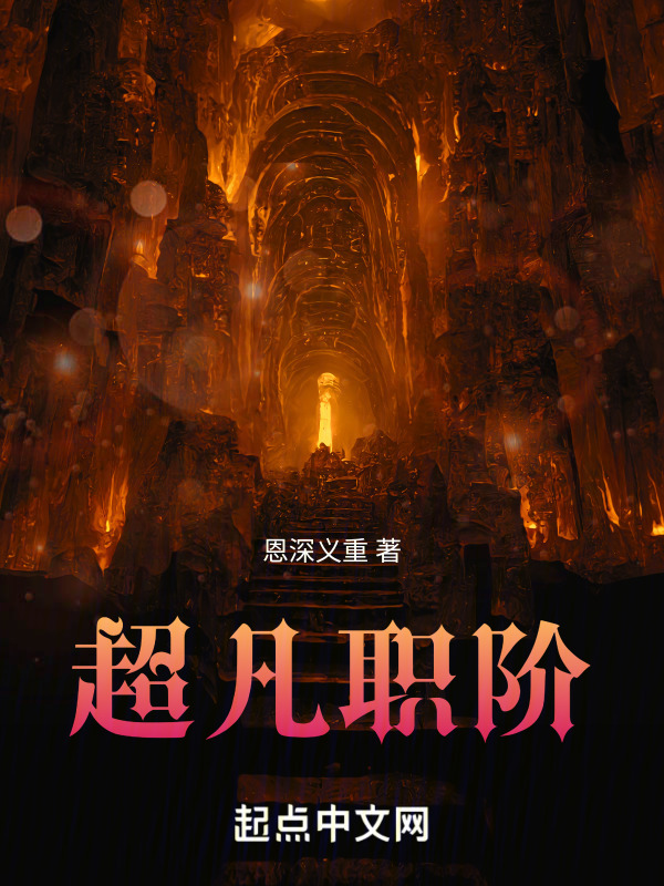 超凡职阶" width="120" height="150"