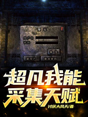 超凡：我能采集天赋" width="120" height="150"