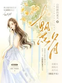 朝花夕月" width="120" height="150"
