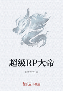 超级RP大帝