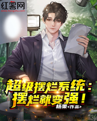 超级摆烂系统：摆烂就变强！" width="120" height="150"
