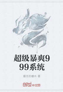 超级暴爽999系统