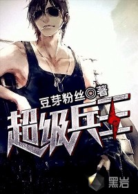 超级兵王" width="120" height="150"